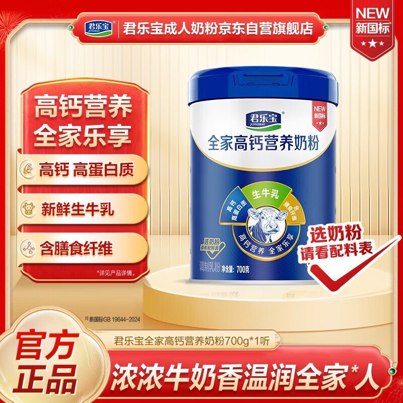 自营君乐宝 全家高钙营养奶粉700gplus叠首购凑后【31.29元】如有弹卷到手更低！！