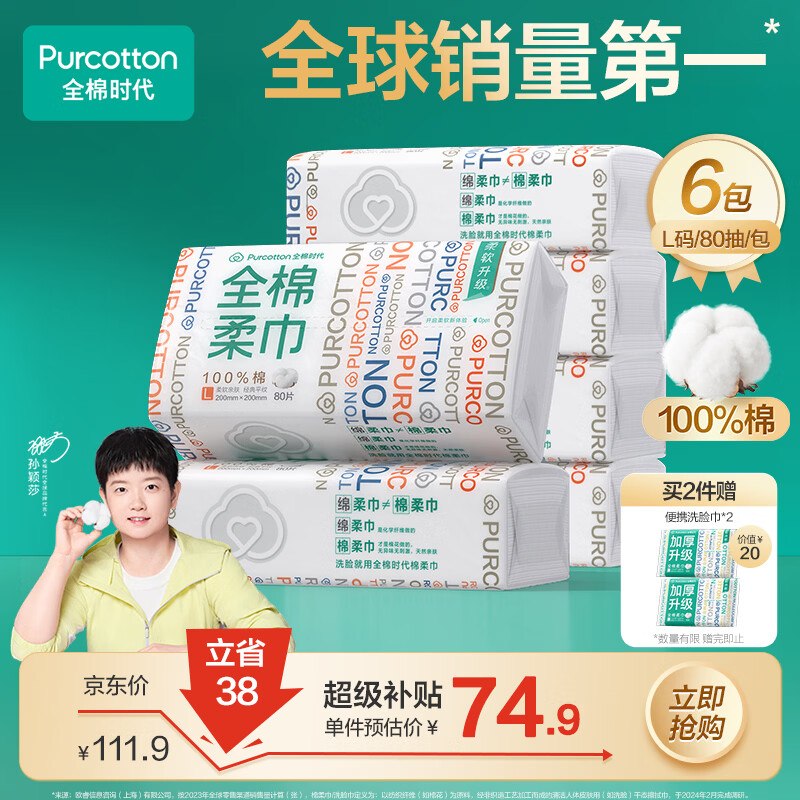 【自营】全棉时代洗脸巾 80抽*6包