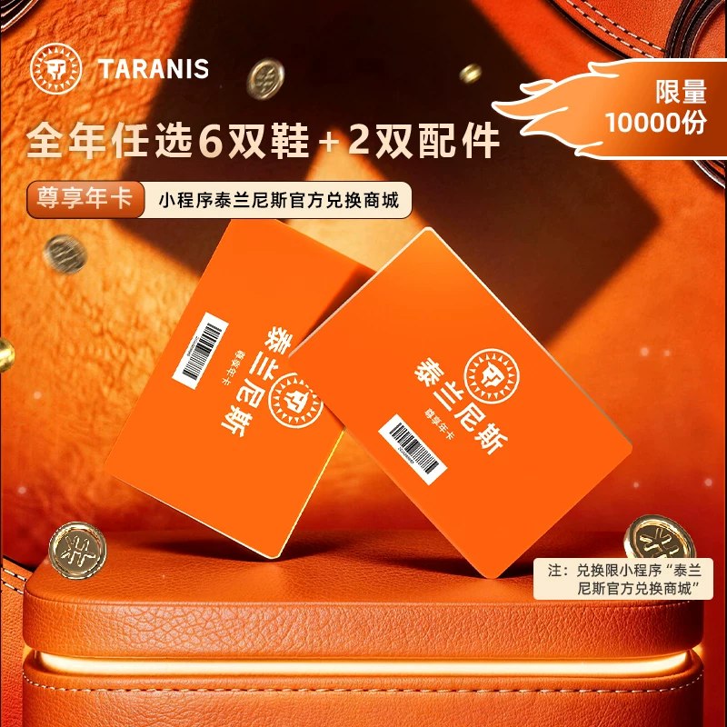 🎀泰兰尼斯童鞋尊享年卡💰988🉐6双鞋＋2双配件🈴123.5一双‼小程序任意兑换🔸超1500➕款式，随心挑选