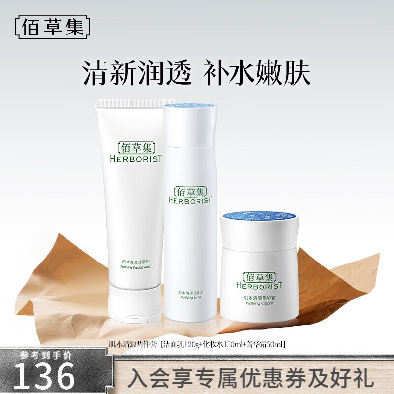 59元 佰草集 肌本清源水乳3件套(洁面120g+水150ml+霜50ml)