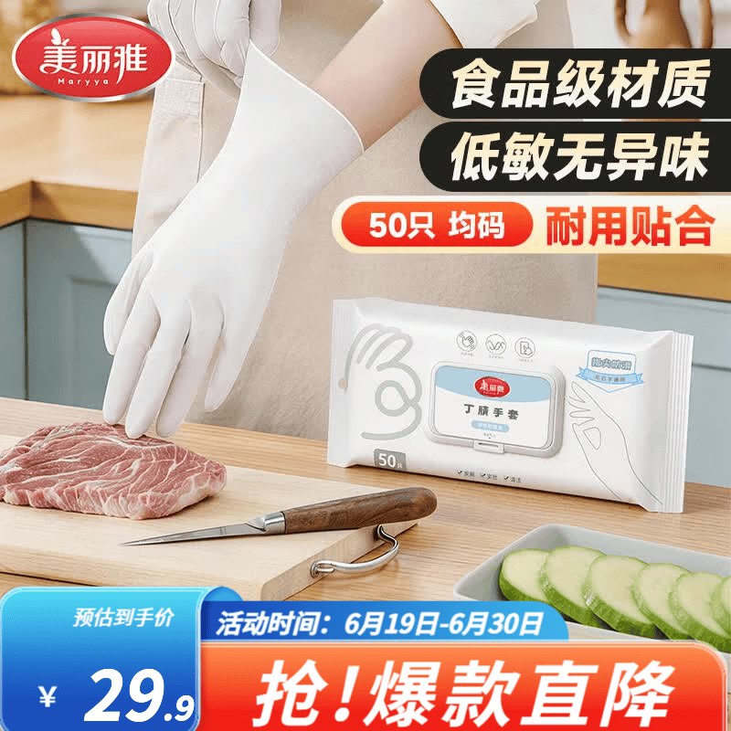 美丽雅 丁腈家务手套 50只装折0.29/只！拍下【14.9元】领 