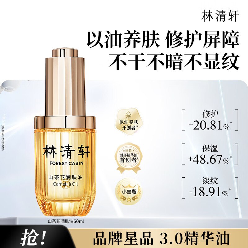 69元 林清轩 山茶花3.0精华油 30ml