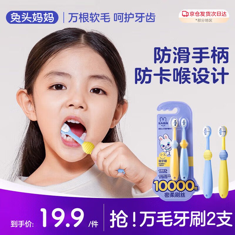 自营兔头妈妈 儿童软毛护龈训练牙刷2支(1-3岁)拍2件19.8元；到手4支领 