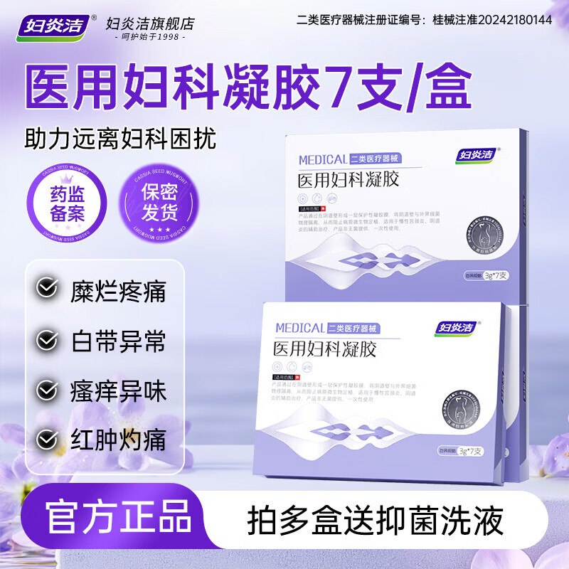 19.9元 妇炎洁 医用妇科凝胶 3g*7支