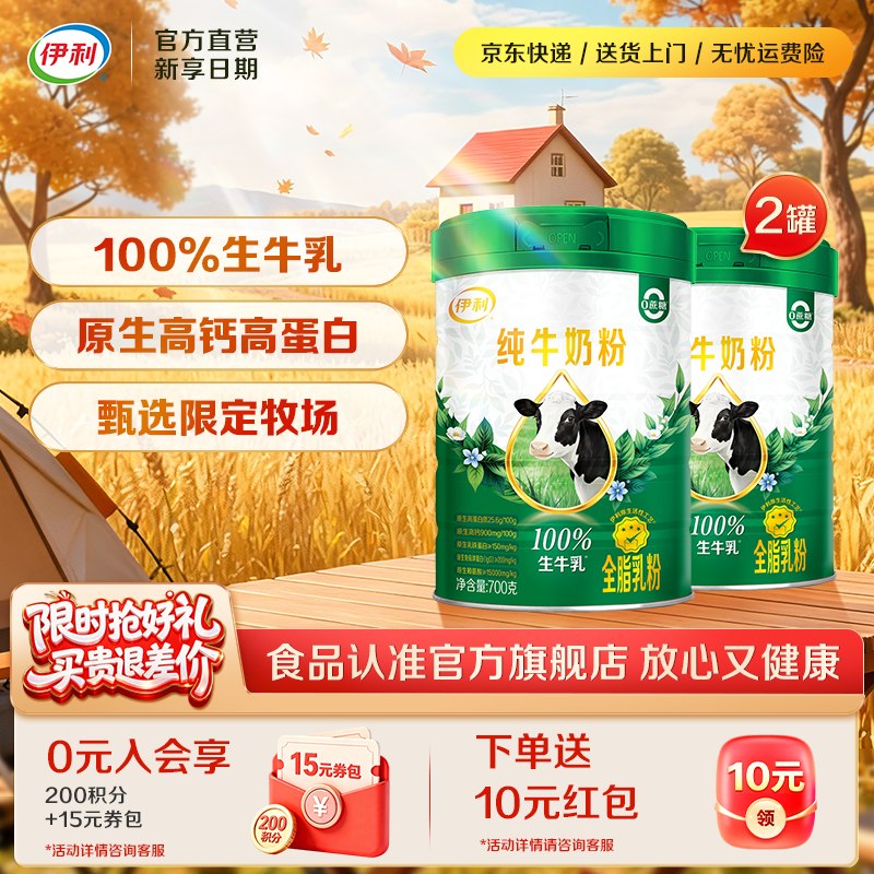 伊利 全脂纯牛奶粉700g*2罐拍下89元，好评找客服返10 紅包
