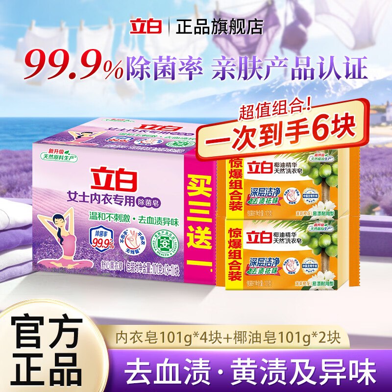 立白 内衣皂101g*4块+椰油皂101g*2块