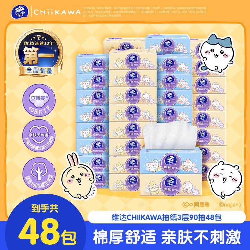维达 立体美S码抽纸 90抽*48包才折0.9/包！！拍下【47.9元】