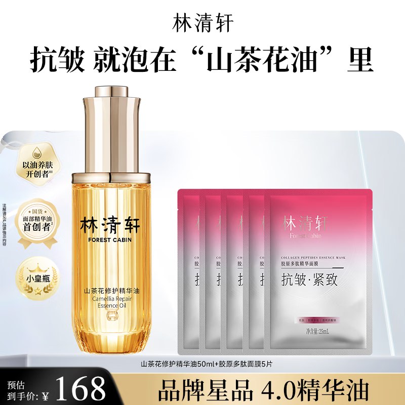 林清轩 4.0山茶花精华油 50ml拍下【108元】还有胶原面膜5片领 