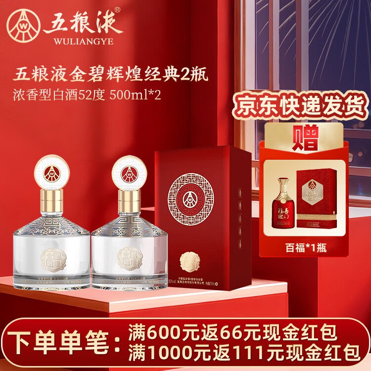 五粮液 金碧辉煌浓香型白酒52度500mL*2瓶