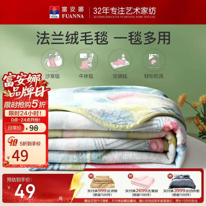 【富安娜】 家纺5折合集！！49元 秋冬法兰绒保暖毯150*200cm