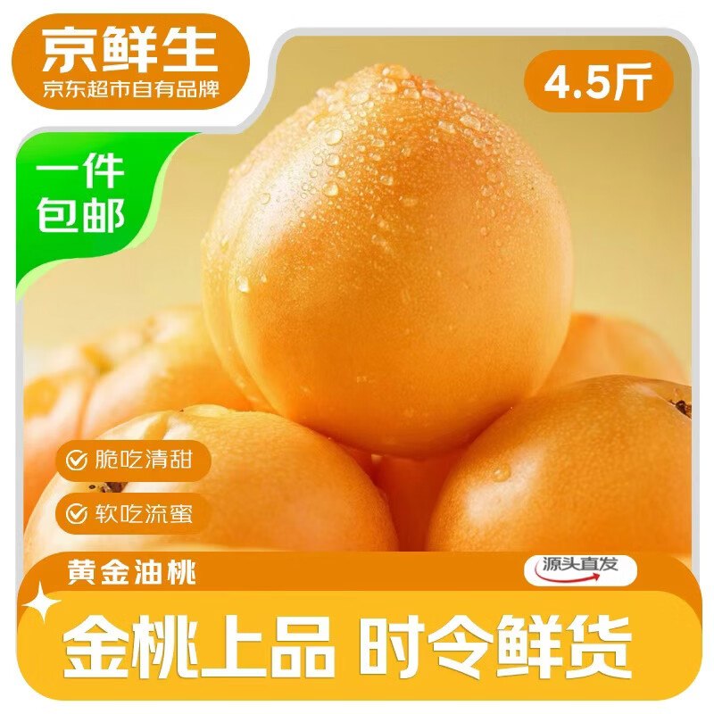 【自营】京鲜生 山西黄金油桃拍下【19.9元】到手净重4.5斤