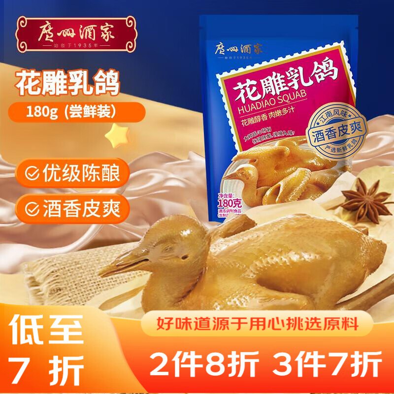 拍7件，折3.33/份广州酒家花雕如鸽180g