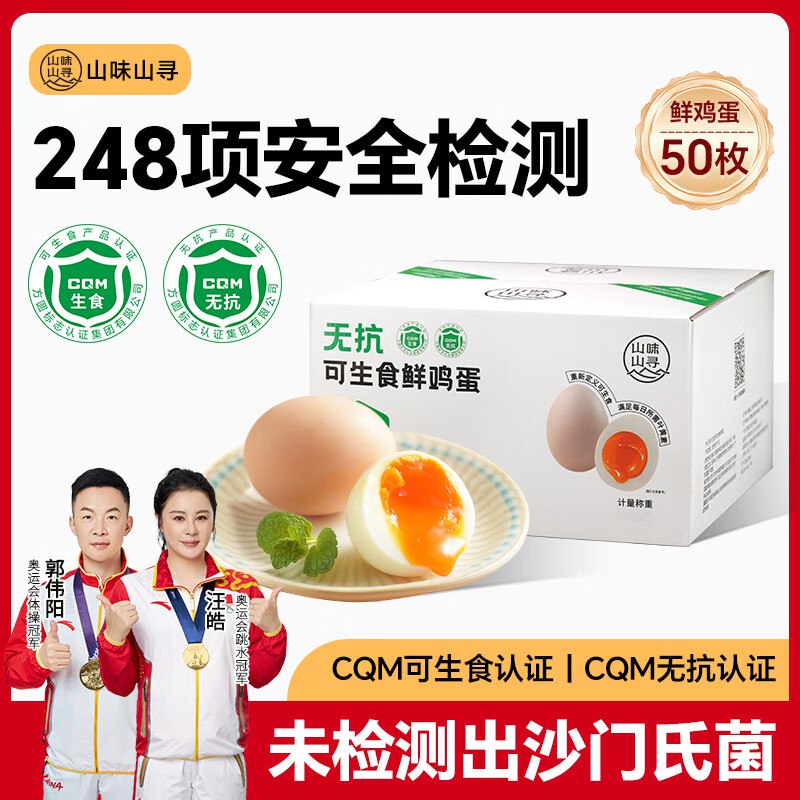 自营山味山寻 可生食鸡蛋 50枚/5斤