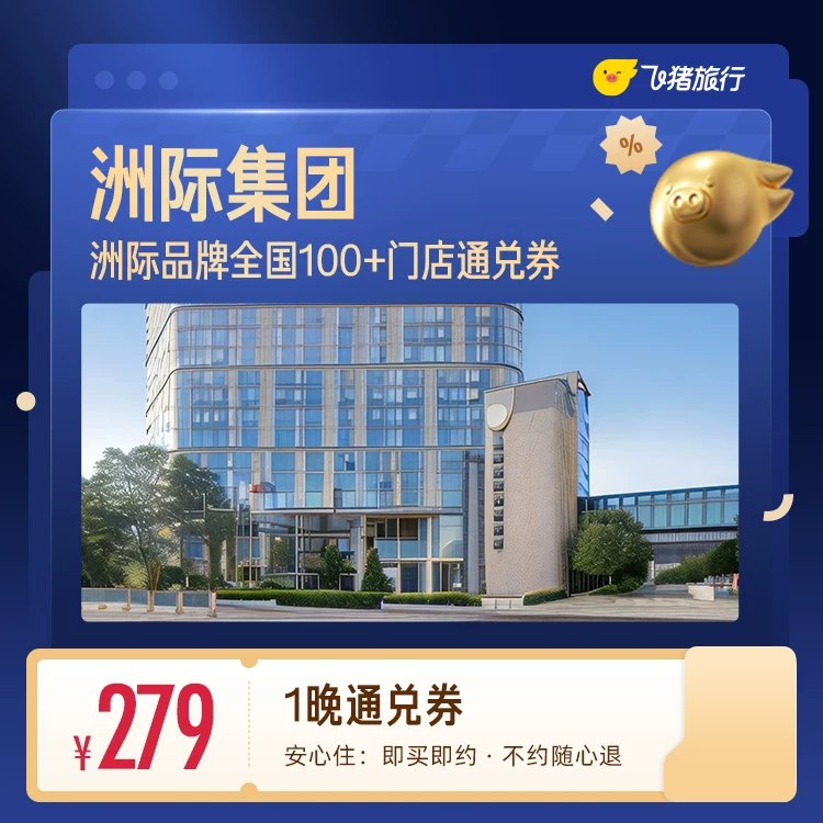 ❷279💴飞猪洲际酒店1晚