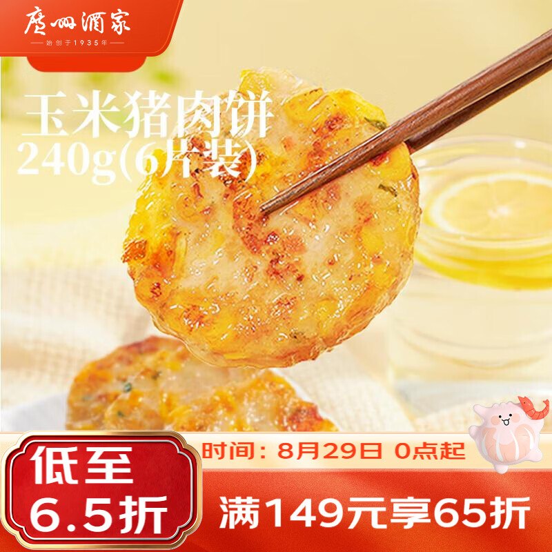 试用广州酒家玉米猪肉饼240g