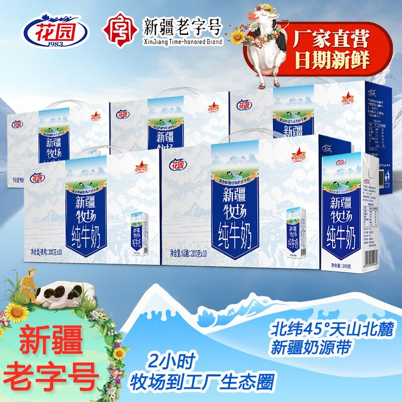 1.79/盒！花园 新疆牧场纯牛奶【89.99元】得200g*10盒*5箱领 