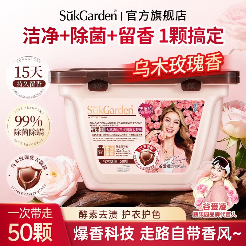 蔬果园 乌木玫瑰香洗衣凝珠 50颗到手【14.9元】；折0.29/颗！！！领 