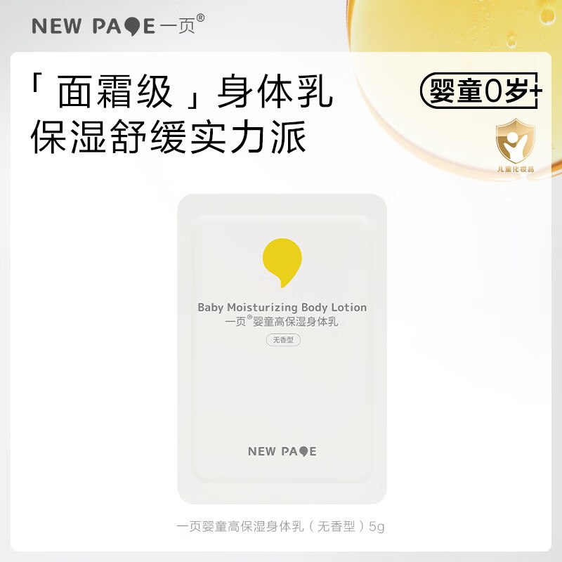 一页婴童高保湿身体乳5g便携试用装