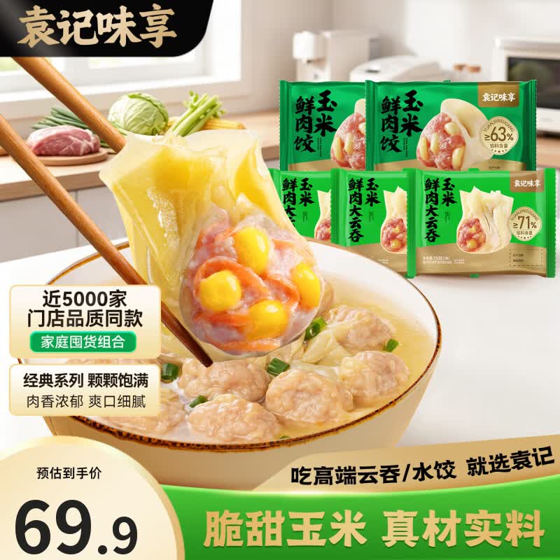 袁记味享 玉米鲜肉云吞250g*3盒+玉米鲜肉饺330g*2盒折11.9/盒！！拍下【59.9元】