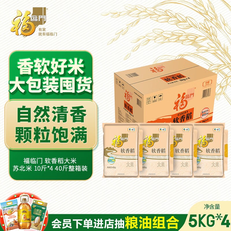 地区价福临门 软香稻大米 苏北米 10斤*44首单，拍2件每件68.32