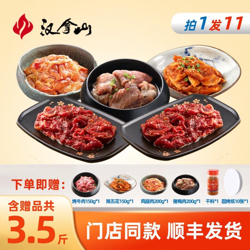 汉拿山 烤肉组合4~5人餐 1750g