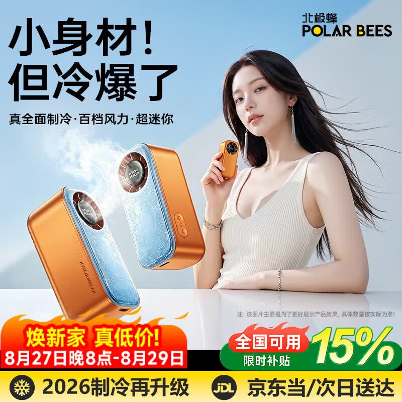 PolarBees北极蜂 手持小风扇便携半导体制冷搜标题有13限时卷【22.7】