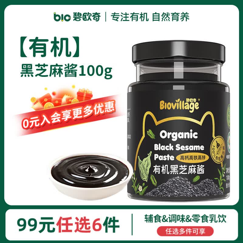 搜标题或关键字，得5限时卷碧欧奇 有机黑芝麻酱100g砸3券，凑后【5.95】返2卡