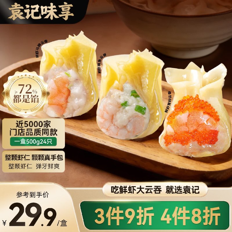 搜标题或关键字，得5限时卷袁记云饺鲜虾蟹籽三拼云吞拼盘24颗500g3首单，凑后【7.55】