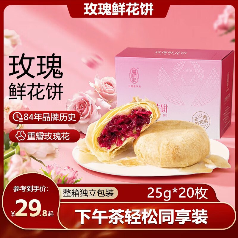 25.8元 潘祥记 玫瑰鲜花饼 25g*20枚
