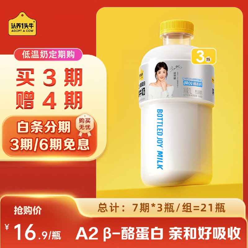【认养一头牛】 mini吨吨奶1L*3瓶/期 买3期赠4期 共21瓶Plus拍下294.63元，折14/瓶!!