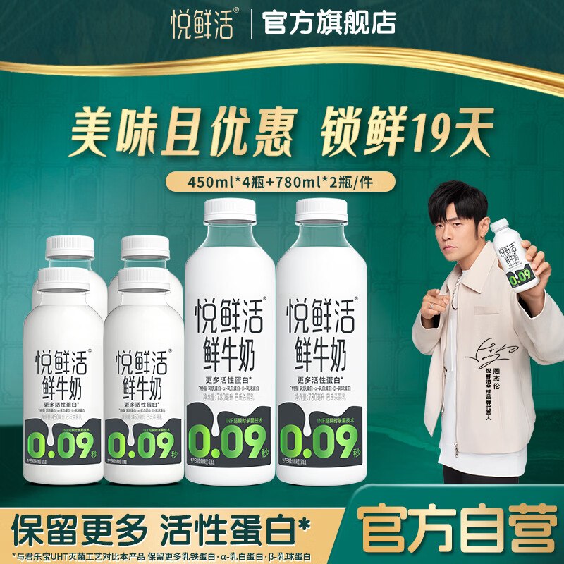 49.9元 悦鲜活 鲜牛奶组合装450ml*4瓶+780ml*2瓶领 