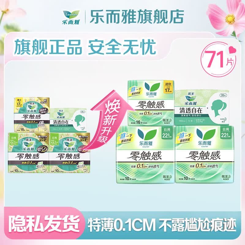 乐而雅 花王零触感全日用 71片拍下【25.9元】；折0.36元/片！领 