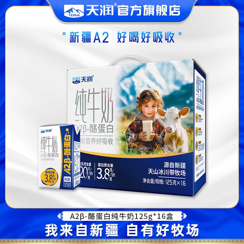 天润 3.8酪蛋白A2β纯牛奶125g*16盒plus拍2件66.62元，折2/瓶领 