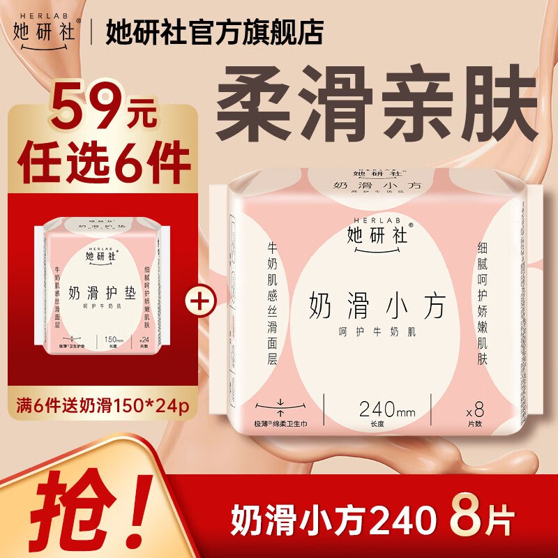 【她研社】奶滑小方日夜用全周期任选6件39.4元，赠护垫1件主图留意赠品 不显示就是无了领 