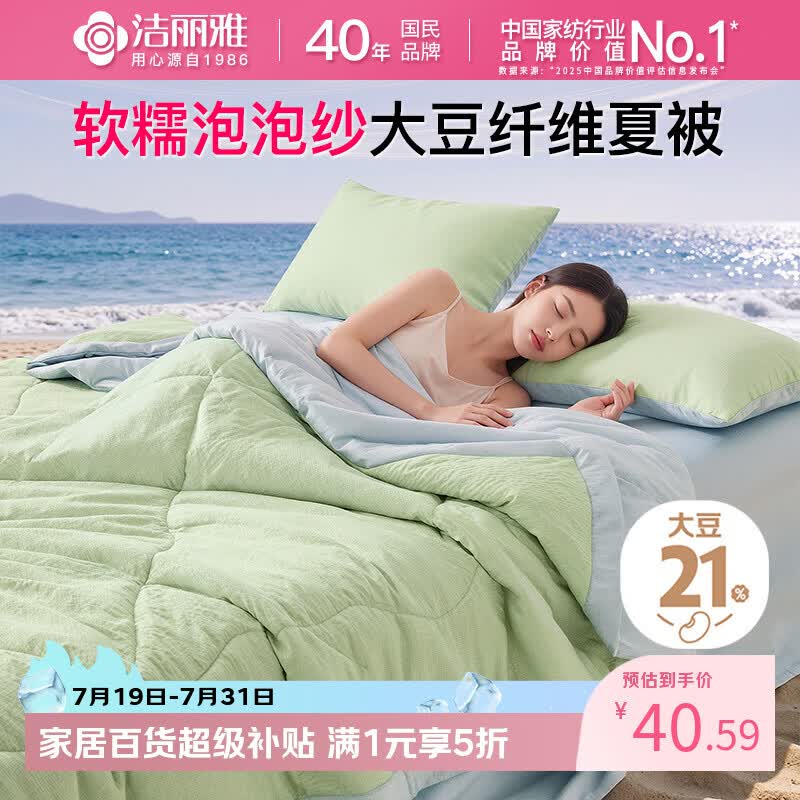 搜标题或关键字，得13限时卷洁丽雅（Grace）软糯泡泡纱 21%大豆纤维被子商品下5折券，拍下【27.59】