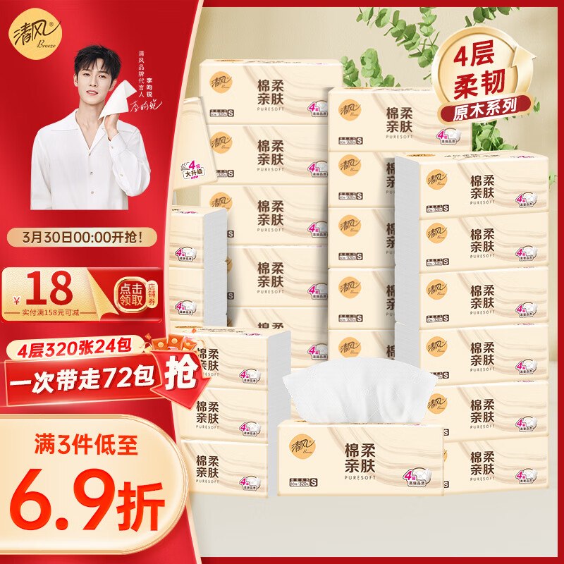 清风 原木抽纸3层80抽*24包拍3件到手59.9元；折0.8/包领 