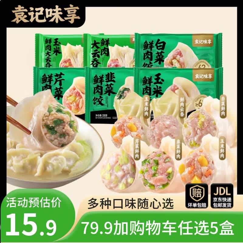 袁记味享 鲜肉饺/鸡肉饺/大云吞等
