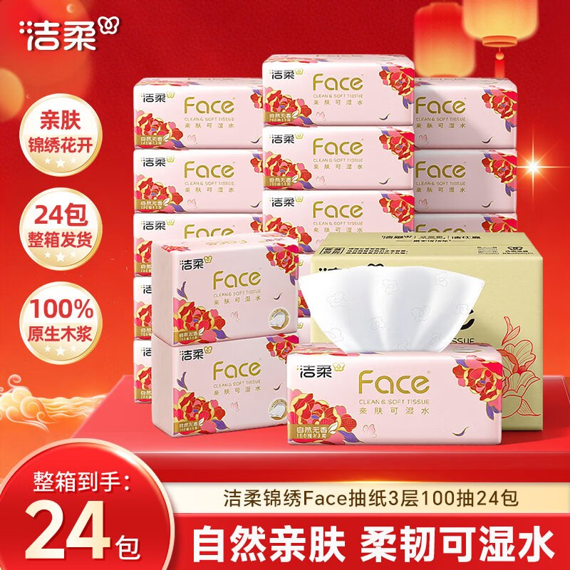 洁柔 锦绣Face抽纸3层100抽*24包拍3件74.7元，折1/包！！