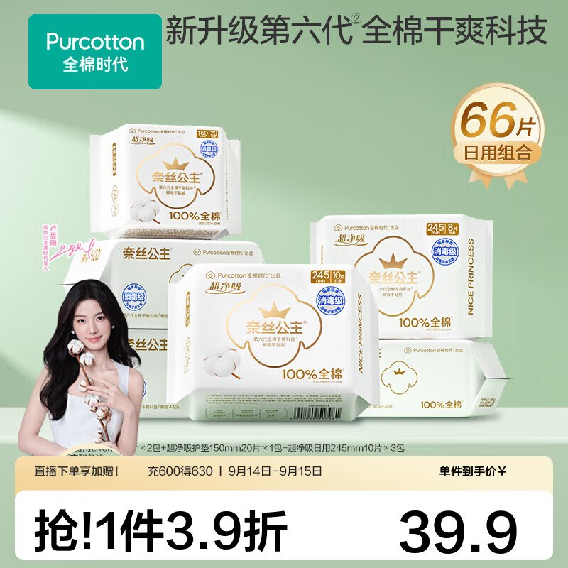 全棉时代 奈丝公主超净吸日用66片才折0.4/片！！拍下【32.07元】