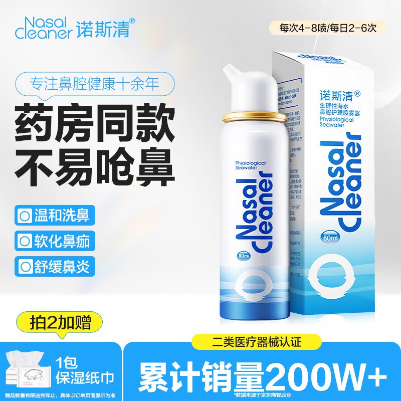 【自营】诺斯清 生理性海水鼻腔喷雾18.4/瓶！Plus任选6件凑后【110.7元】下单留意赠品！！药房同款 缓解鼻炎~--①Plus先领480-60卷