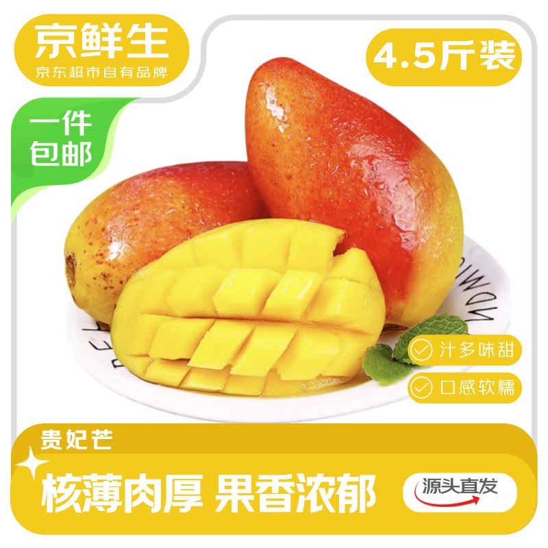 【自营】京鲜生 海南贵妃芒净重4.5斤 单果150g+