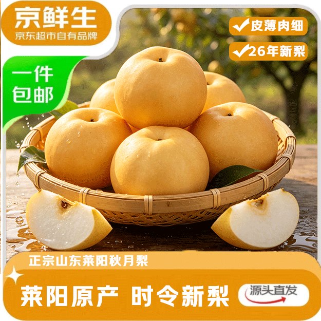 自营京鲜生 烟台莱阳秋月梨拍下【29.9元】得净重8斤