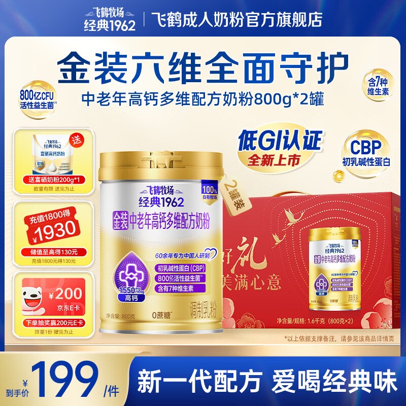 飞鹤牧场 金装高钙多维中老年人奶粉礼盒800g*2罐