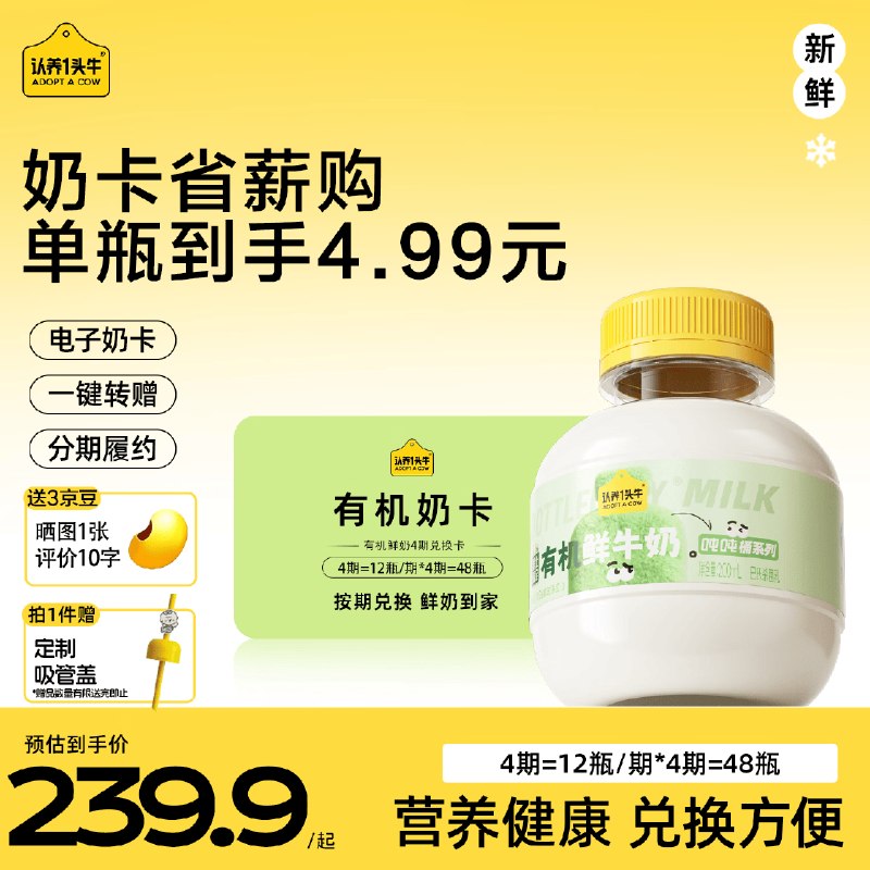 认养一头牛 黑土有机吨吨奶鲜牛奶200ml*12瓶*4次卡只要159.9元，共48瓶，折3.3/瓶！领200-20惊喜 紅包