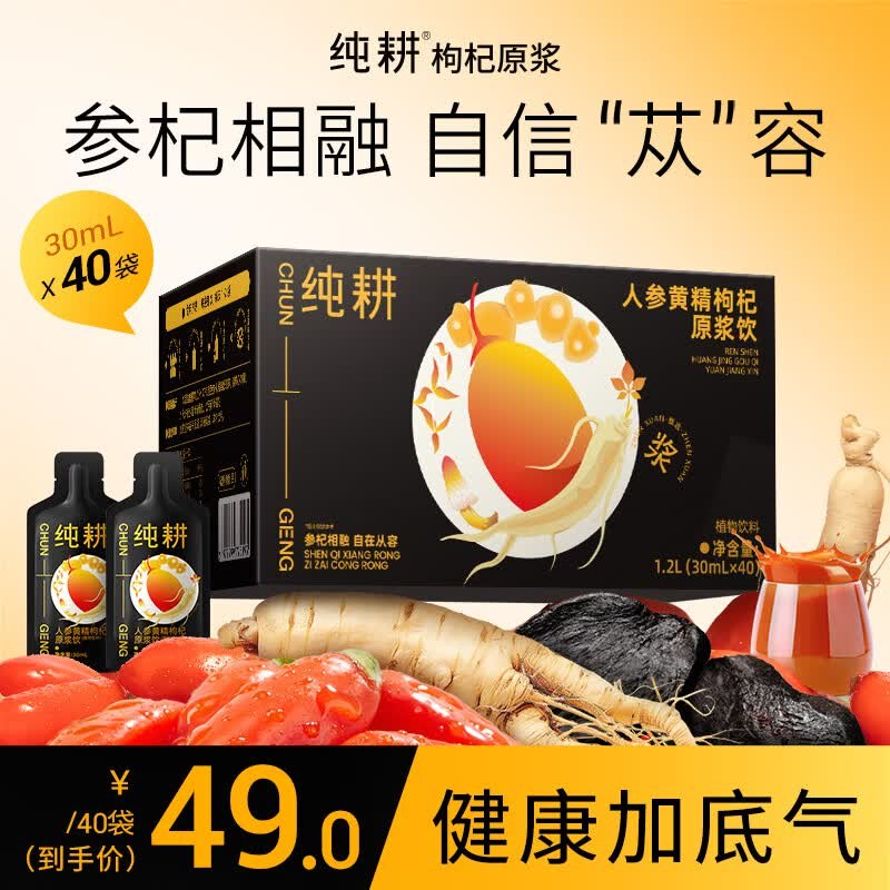 【自营】纯耕 人参黄精枸杞原浆饮plus拍下【26.05元】得1.2L/40袋领 