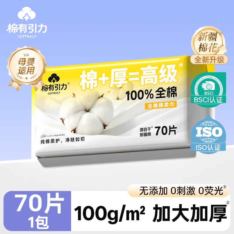 7.99元 棉有引力纯棉洗脸巾 70抽1包