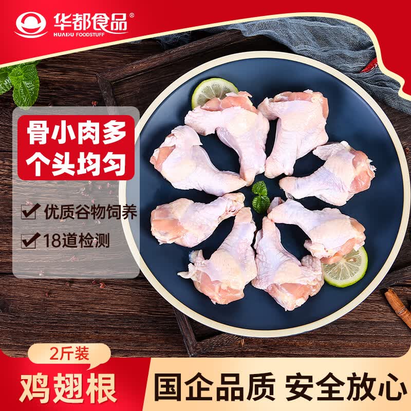 【自营】华都食品 鸡翅根 2斤折8.6/斤！！拍4件69.36元