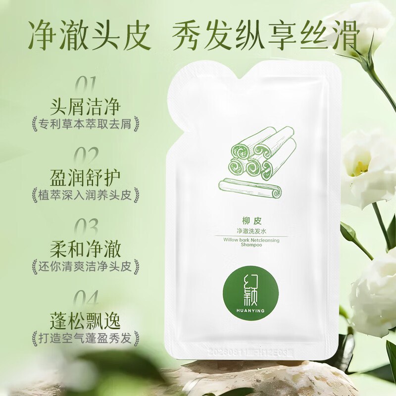 0.01元 幻颖柳皮洗发水10ml