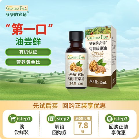爷爷的农场GF有机核桃油10ml 尝鲜装